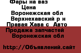 Фары на ваз 2114-15 › Цена ­ 1 000 - Воронежская обл., Верхнехавский р-н, Правая Хава с. Авто » Продажа запчастей   . Воронежская обл.